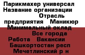 Парикмахер-универсал › Название организации ­ EStrella › Отрасль предприятия ­ Маникюр › Минимальный оклад ­ 20 000 - Все города Работа » Вакансии   . Башкортостан респ.,Мечетлинский р-н